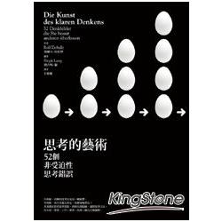 【電子書】思考的藝術 | 拾書所