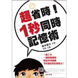 超省時！1秒同時記憶術 | 拾書所