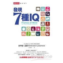 發現7種IQ：《心智解構》全球暢銷30年紀念版 | 拾書所
