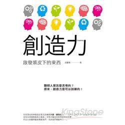 創造力：啟發頭皮下的東西 | 拾書所