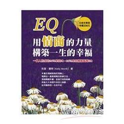 EQ：用情商的力量構築一生的幸福 | 拾書所