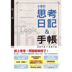 2015－2016年版 大家的思考日記＋手帳（25K）