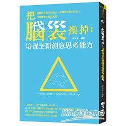 把腦袋換掉：培養全新創意思考能力 | 拾書所