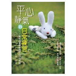 平心靜氣的日常練習：再忙也要學會撫慰自己的情緒 | 拾書所