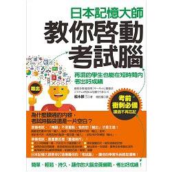 日本記憶大師教你啟動考試腦：再混的學生也能在短時間內考出好成績 | 拾書所