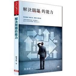 解決問題的能力 | 拾書所