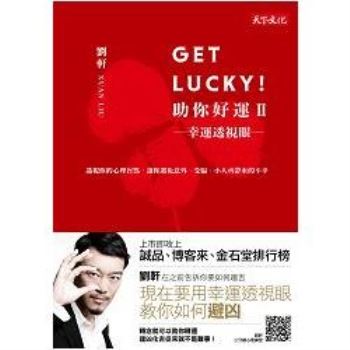 Get Lucky！助你好運Ⅱ：幸運透視眼（幸運草封面版）