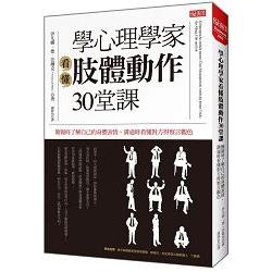 學心理學家看懂肢體動作30堂課：簡報時了解自己的身體表情、溝通時看懂對方得察言觀色 | 拾書所