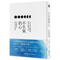 不生氣的心：人生有九成的事都不值得生氣 | 拾書所