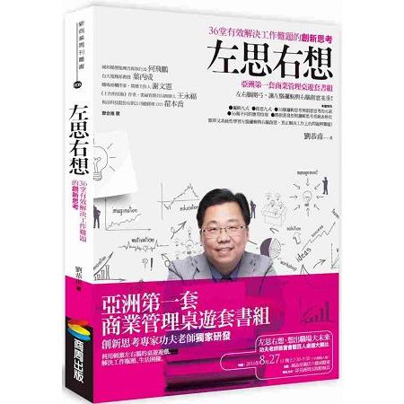 左思右想：３６堂有效解決工作難題的創新思考 | 拾書所