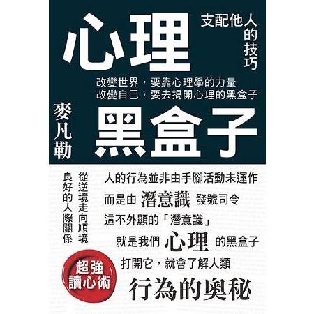 心理黑盒子 | 拾書所