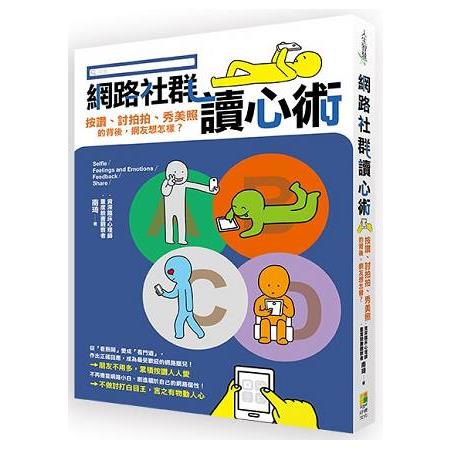 網路社群讀心術－按讚、討拍拍、秀美照的背後，網友想怎樣？