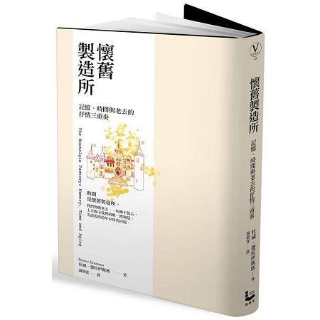 懷舊製造所：記憶、時間與老去的抒情三重奏 | 拾書所