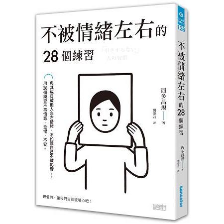 不被情緒左右的28個練習 | 拾書所