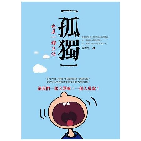 孤獨也是一種生活 | 拾書所