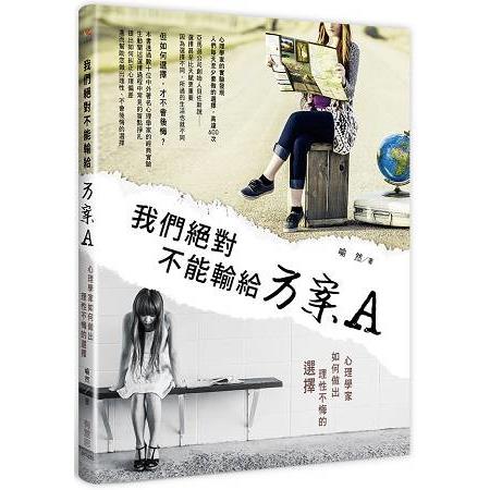 我們絕對不能輸給方案Ａ | 拾書所