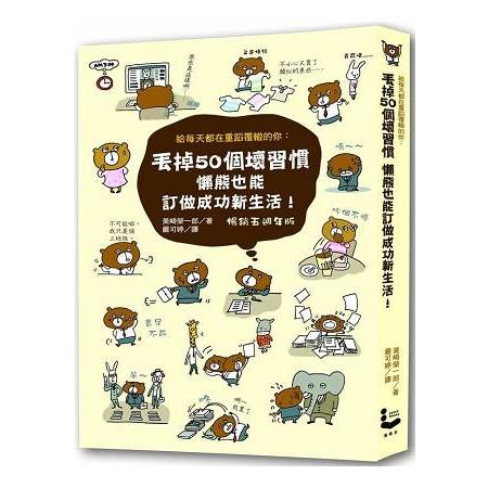 丟掉50個壞習慣，懶熊也能訂做成功新生活！【暢銷五週年版】 | 拾書所