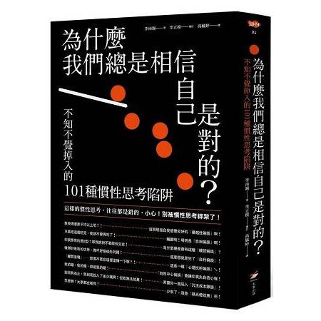 【電子書】為什麼我們總是相信自己是對的？ | 拾書所