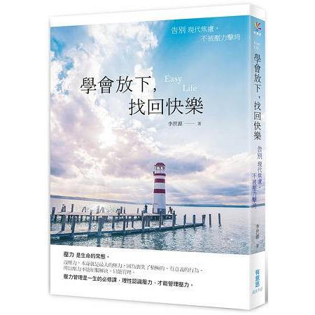 學會放下，找回快樂 | 拾書所