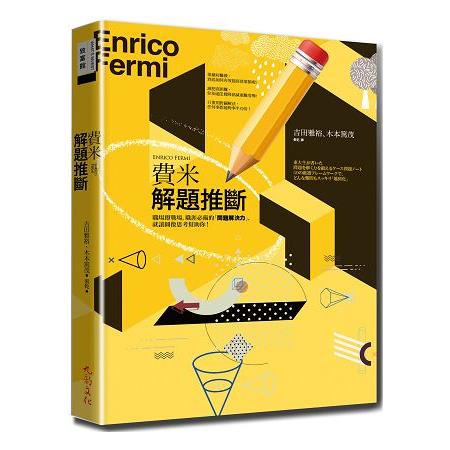 費米解題推斷－職場即戰場，職涯必備的「問題解決力」，就讓圖像思考幫助你！ | 拾書所