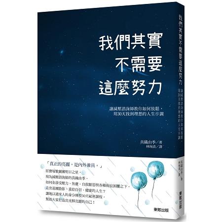 我們其實不需要這麼努力：讓減壓諮詢師教你如何放鬆，用30天找到理想的人生步調