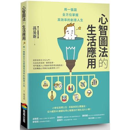 心智圖法的生活應用：用一張圖全方位掌握高效率的創意人生