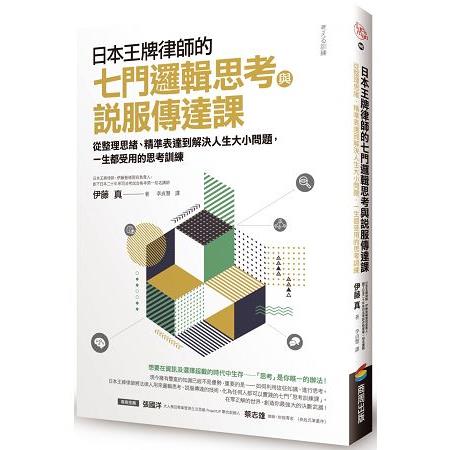 日本王牌律師的七門邏輯思考與說服傳達課：從整理思緒、精準表達到解決人生大小問題，一生都受用的思考訓練 | 拾書所