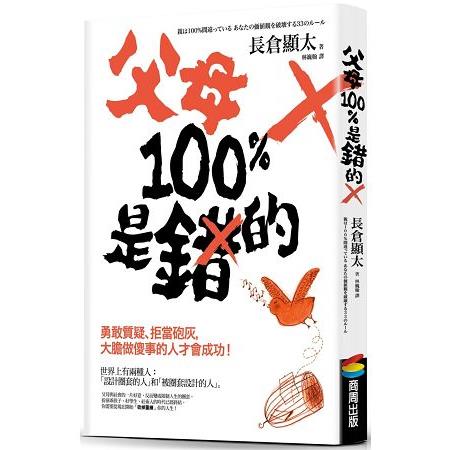 父母100%是錯的：勇敢質疑、拒當砲灰，大膽做傻事的人才會成功！ | 拾書所