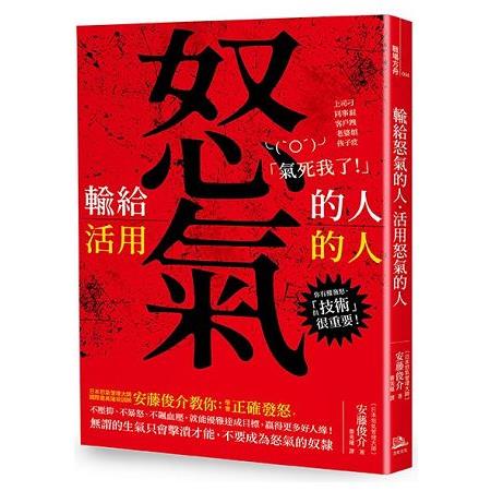 輸給怒氣的人；活用怒氣的人 | 拾書所