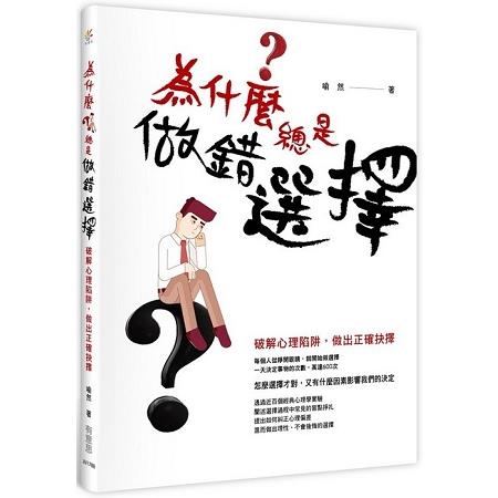 為什麼總是做錯選擇？ | 拾書所