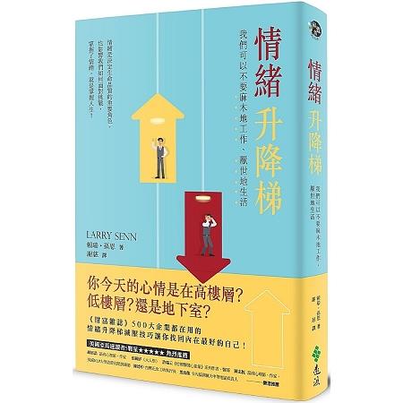 情緒升降梯：我們可以不要麻木地工作、厭世地生活 | 拾書所