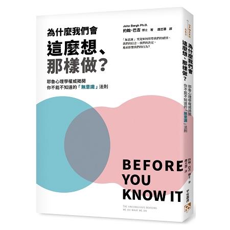 為什麼我們會這麼想、那樣做？耶魯心理學權威揭開「無意識」法則，教你利用「無」的力量心想事成！ | 拾書所