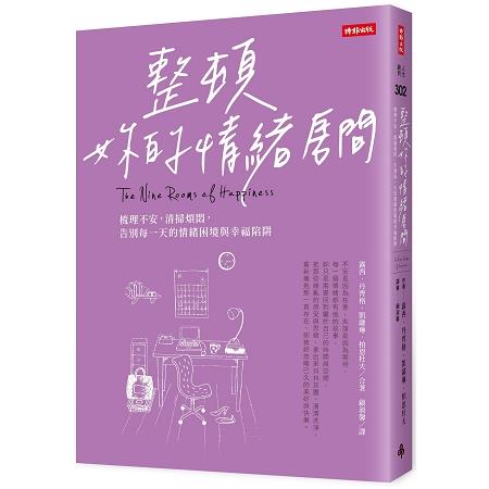 整頓妳的情緒房間：梳理不安，清掃煩悶，告別每一天的情緒困境與幸福陷阱 | 拾書所