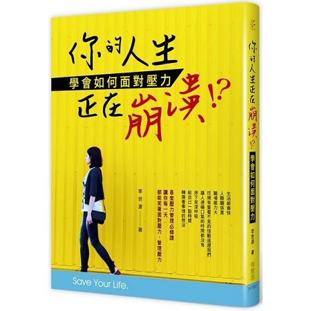 你的人生正在崩潰！？ | 拾書所