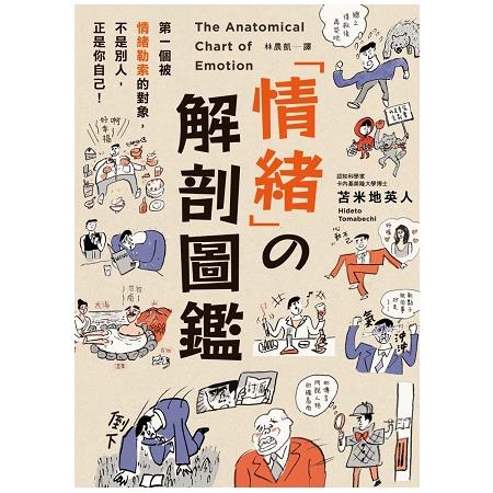 情緒解剖圖鑑：99%的問題，都出在「情緒」!教你從37種情緒中「解套」的技巧。