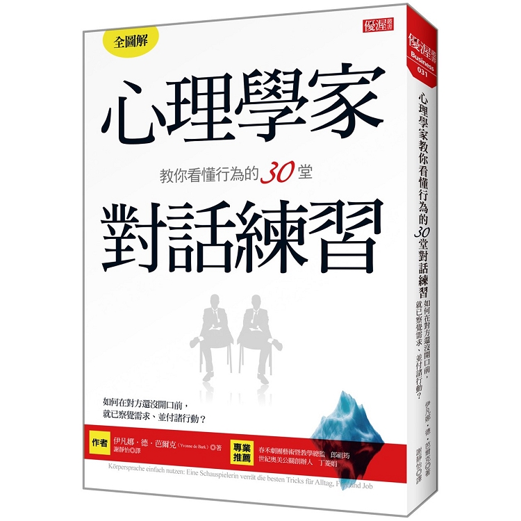 心理學家教你看懂行為的30堂對話練習：如何在對方還沒開口前，就已察覺需求、並付諸行動？ | 拾書所