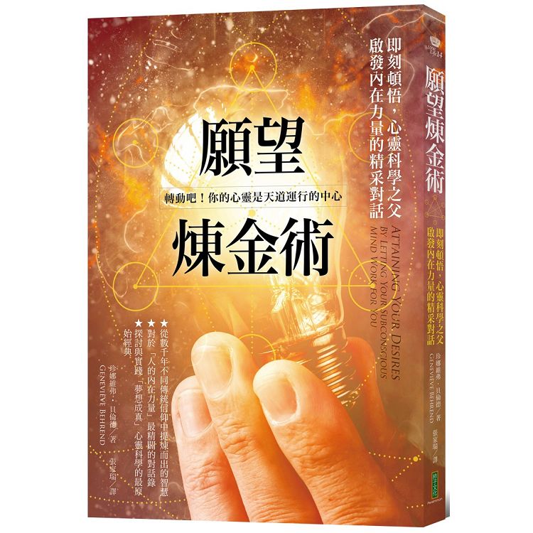 願望煉金術：即刻頓悟，心靈科學之父啟發內在力量的精采對話