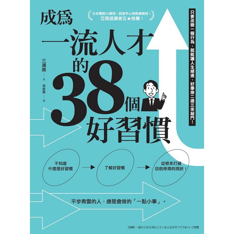 成為一流人才的38個好習慣：只要改變一個行為，就能讓人生順遂、好事接二連三來敲門!