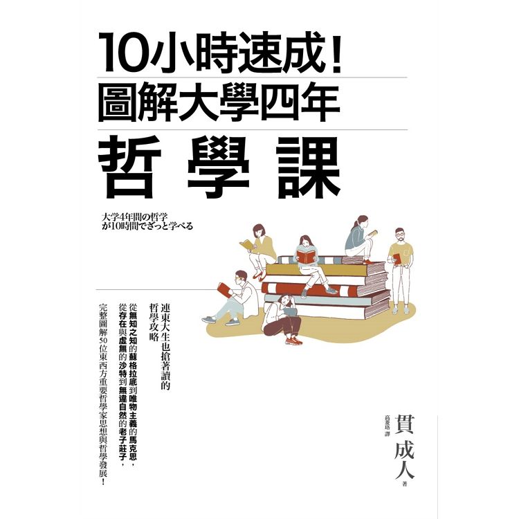 10小時速成！圖解大學四年哲學課 | 拾書所