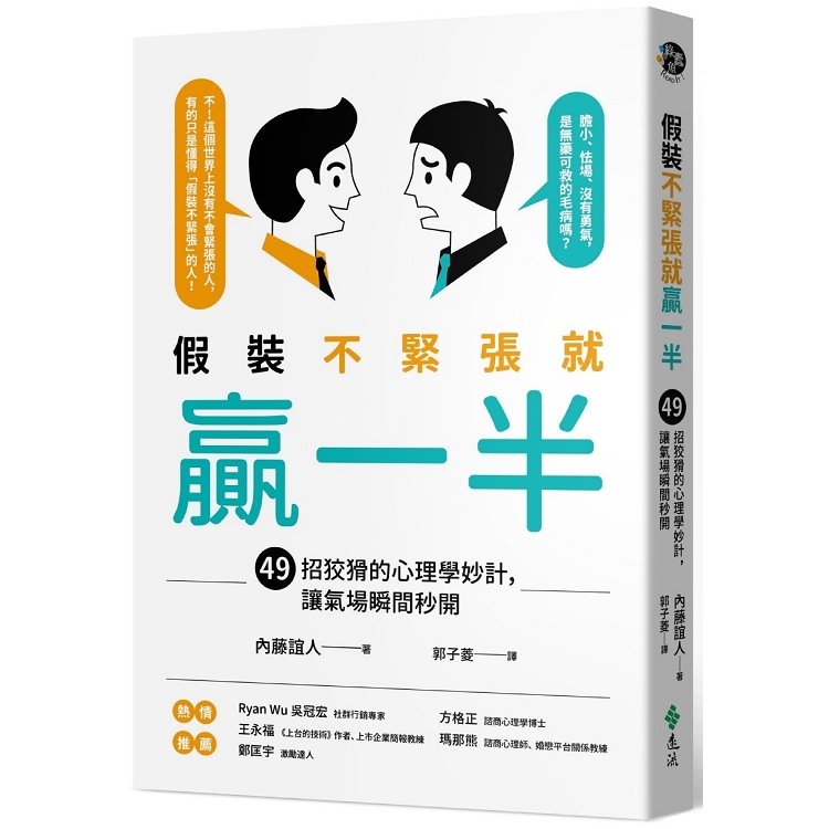 假裝不緊張就贏一半：49招狡猾的心理學妙計，讓氣場瞬間秒開 | 拾書所