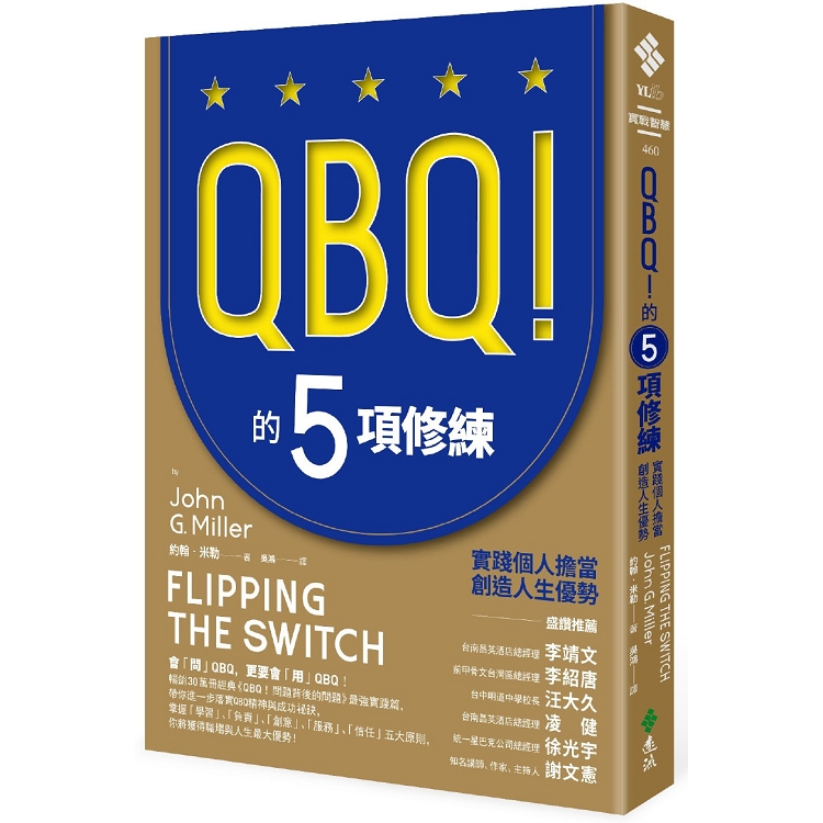 QBQ！的5項修練：實踐個人擔當，創造人生優勢（暢銷新裝版） | 拾書所