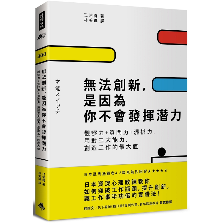 無法創新，是因為你不會發揮潛力：觀察力＋質問力＋混搭力，用對三大能力，創造工作的最大值 | 拾書所