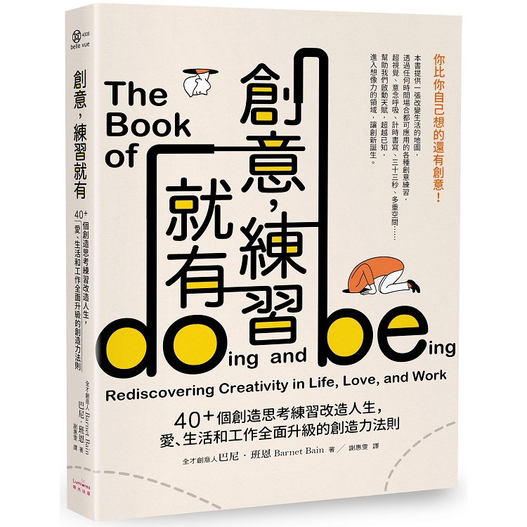 創意，練習就有(二版)：40＋個創造思考練習改造人生，愛、生活和工作全面升級的創造力法則