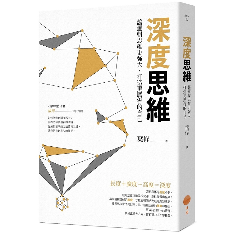 深度思維：讓邏輯思維更強大，打造更厲害的自己 | 拾書所