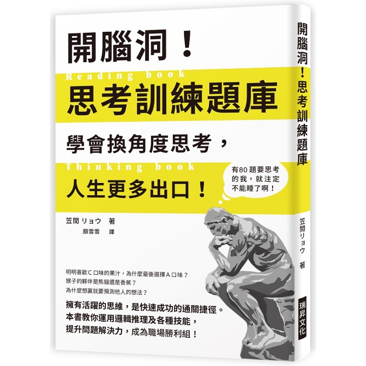 開腦洞！思考訓練題庫：學會換角度思考，人生更多出口！本書教你運用邏輯推理及各種技能，提升問題解決力，