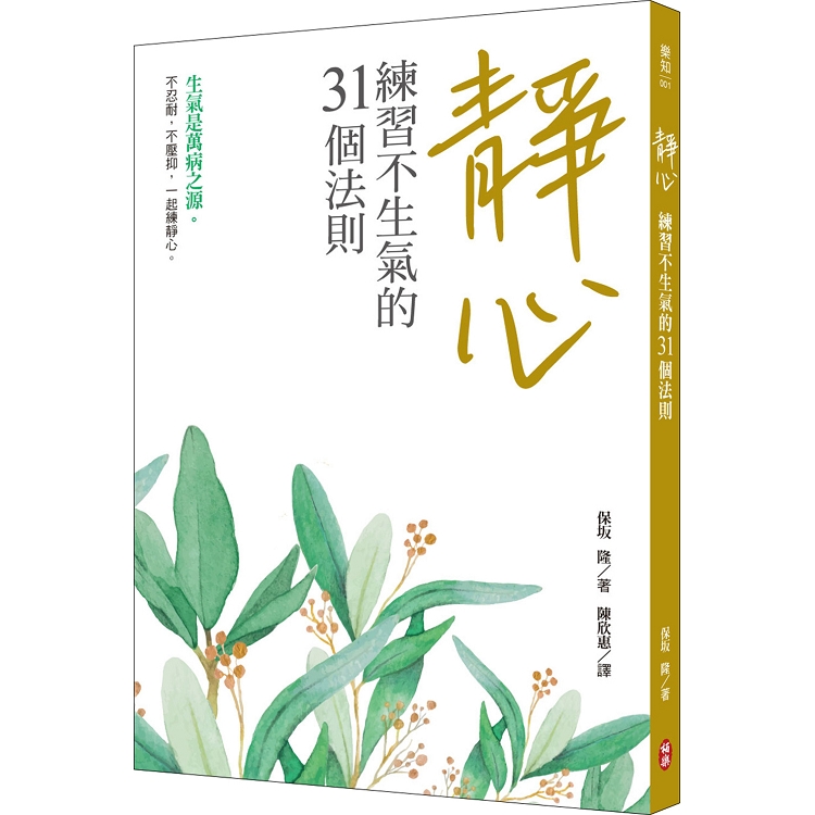 靜心：練習不生氣的31個法則 | 拾書所