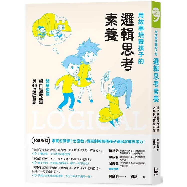 【電子書】用故事培養孩子的邏輯思考素養 | 拾書所