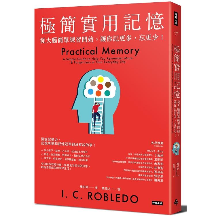 極簡實用記憶：從大腦簡單練習開始，讓你記更多，忘更少！ | 拾書所