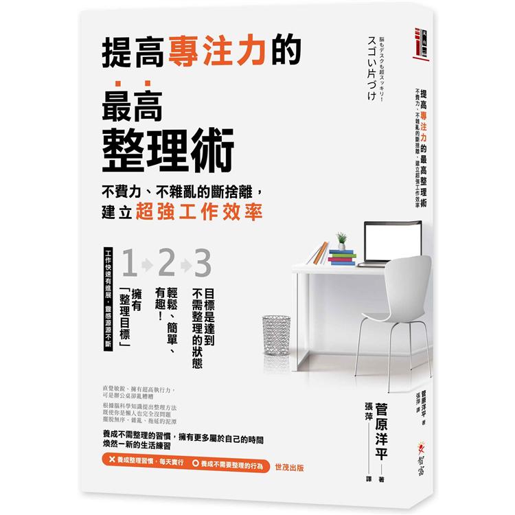 提高專注力的最高整理術：不費力、不雜亂的斷捨離，建立超強工作效率 | 拾書所