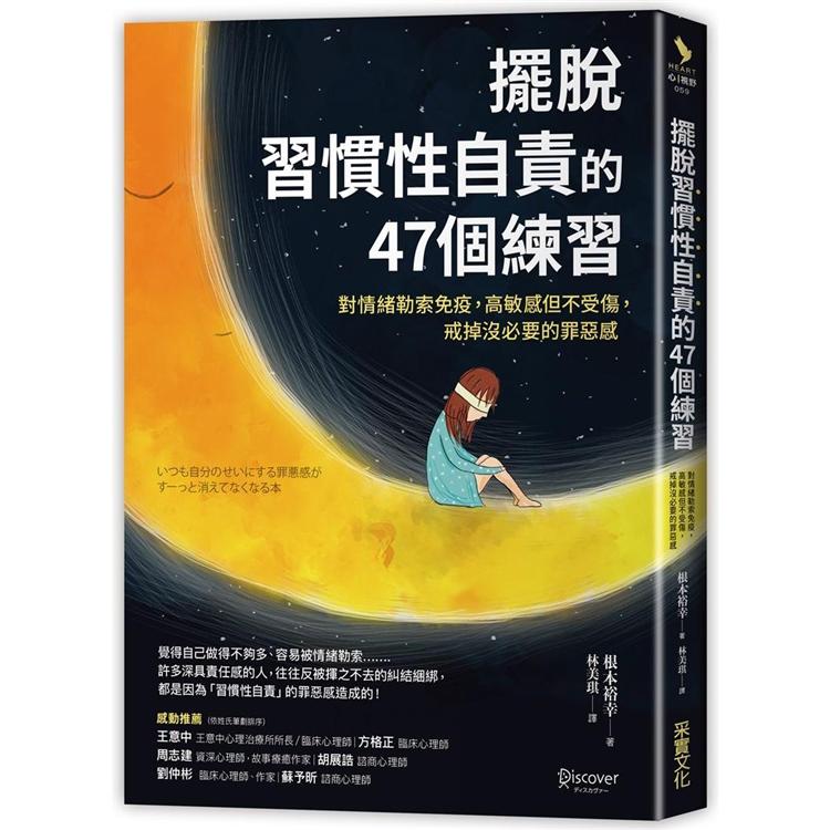 【電子書】擺脫「習慣性自責」的47個練習 | 拾書所